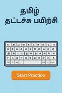Tamil Typing Practice
